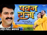 PAWAN RAJA - Superhit Full Bhojpuri Movie 2018 - Pawan Singh, Akshara, Monalisa & Aamrapali Dubey
