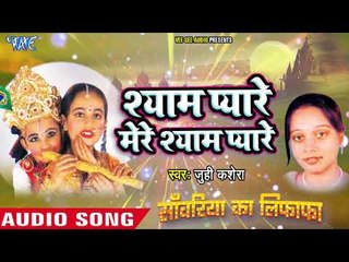 नाचने पे मज़बूर कर देने वाला कृष्ण भजन - Shyam Pyare Mere Shyam Pyare - Juhi Kashera