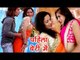 2018 का सबसे हिट गाना - Parmukhwa Ke Dhiya - Pahile Beriye Me - Bhuwar Lal Yadav - Bhojpuri Hit Song