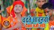 Chadhte Sawanwa Devghar Saji Jaiehe - Chala Baba Ke Duwariya - Kumar Badal -Kanwar Hit Song 2018