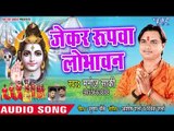 Jekar Rupwa Lobhawan - Shiv Anteryami - Manoj Saki - Bhojpuri Kanwar Hit Song 2018