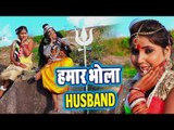 Rinku OJha (2018) सुपरहिट काँवर गीत - Hamar Bhola Husband - Superhit Bhojpuri Kanwar Songs