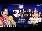 Superhit गंगा माता भजन 2018 - Pushpa Rana - Ganga Maiya Ke Mahima Aapar - Bhojpuri Mata Bhajan
