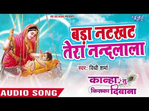 बड़ा नटखट तेरा नन्दलाला - Vidhi Sharma - Kanha Tu Kiska Deewana - Hindi Krishan Bhajan 2018