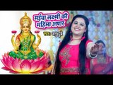 Anu Dubey (2018) ने गाया सुपरहिट लक्ष्मी भजन - Maiya Laxmi Ki Mahima Aapar - Hindi Lakshmi Bhajan