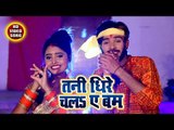 Prince Rai Gora (2018) का सुपरहिट काँवर भजन - Tani Dhire Chala Ae Bam - kanwar Hit Song