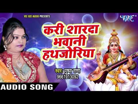 Superhit सरस्वती वंदना 2018 - Pushpa Rana - Kari Sharda Bhawani Hath Jodiya - Bhojpuri Mata Bhajan