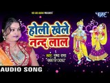 Superhit राधा कृष्ण होली भजन 2018 - Pushpa Rana - Holi Khele Nandlal - Bhojpuri Holi Bhajan 2018
