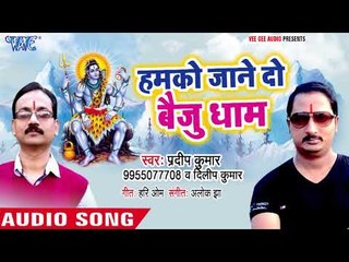 Humko Jane Do Baiju Dham - Hamra Jayeda Baba Dham - Pradeep Kumar - Kanwar Hit Song 2018