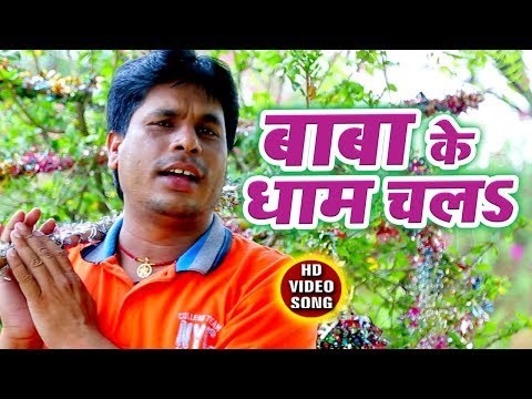 Munna Patel (2018) सुपरहिट काँवर भजन - Baba Ke Dham Chala - Bhojpuri Kanwar Hit Song