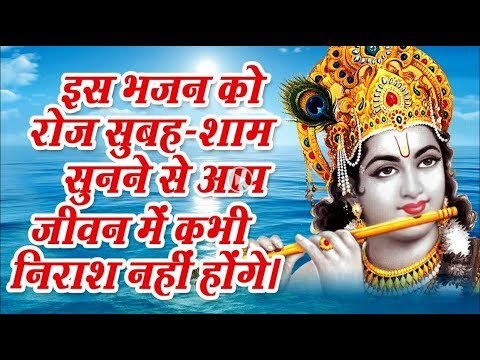 इस भजन को रोज सुबह - शाम सुनने से आप जीवन में कभी निराश नहीं होंगे