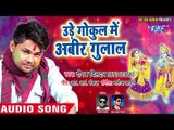 Deepak Dildar का ब्रज स्पेशल होली गीत 2018 - Ude Gokul Me Abeer Gulal - Bhojpuri Hit Holi Songs 2018