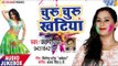 2018 का सुपरहिट होली गीत - Versha Tiwari - Churu Churu Khatiya - Holi Ke Masala - Bhojpuri Holi Song
