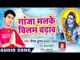 Ganja Mal Ke Chilam Chadhawa - Baba Darshan Kara Di Devghar Ke - Deepak Kumar - kanwar Hit Song 2018