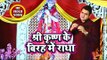 ( 2018 ) Satendra Pathak सुपरहिट कृष्ण भजन 2018 II Shri Krishan Ke Birha Me Radha II