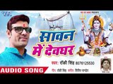 सावन में देवघर - Sawan Me Devghar - Rocky Singh - Bhojpuri Kanwar Geet 2018