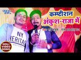 आ गया (2018) का सुपरहिट होली मुकाबला - Ankush Raja - Competition - Superhit Bhojpuri Holi Songs 2018