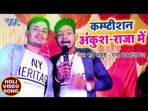 आ गया (2018) का सुपरहिट होली मुकाबला - Ankush Raja - Competition - Superhit Bhojpuri Holi Songs 2018