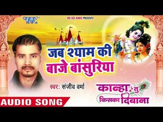 इस जन्माष्टमी का सबसे सुपरहिट कृष्ण भजन  | Jab Shyam Ki Baje Bnsuriya | Sanjeev Verma |