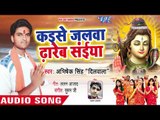 Kaise Jalwa Dharab Saiya - Saheli Sanghe Devghar Jali - Abhishek Singh Dilwala - Kanwar Song 2018