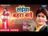 (2018) सुपरहिट होली गीत - Bharat Bhojpuriya - Saiya Bahra Bade - Bhatar Ke Holi - Bhojpuri Holi Song
