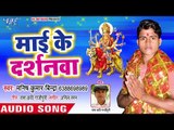 2018 का सुपरहिट देवी गीत - Mai Ke Darshanwa - Pujan Kara Aa Gaili Mai - Manish Bindra - Devi Geet