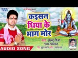 Kaisen Dhiya Ke Bhage Mor - Dhan Ho Gaile Devghar Nagariya - Lalu Mishra - Kanwar Hit Song 2018