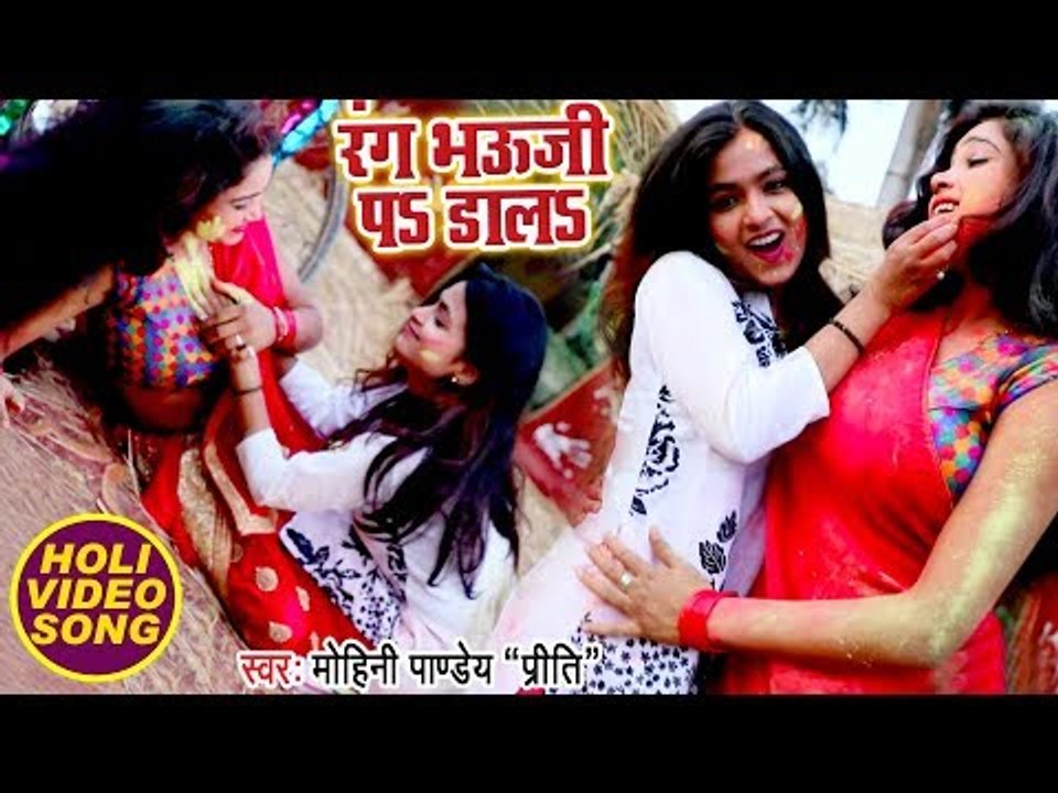 Mohini Pandey (2018) का सबसे रंगीन होली गीत - Rang Bhauji Pa Dala - Superhit Holi Songs 2018