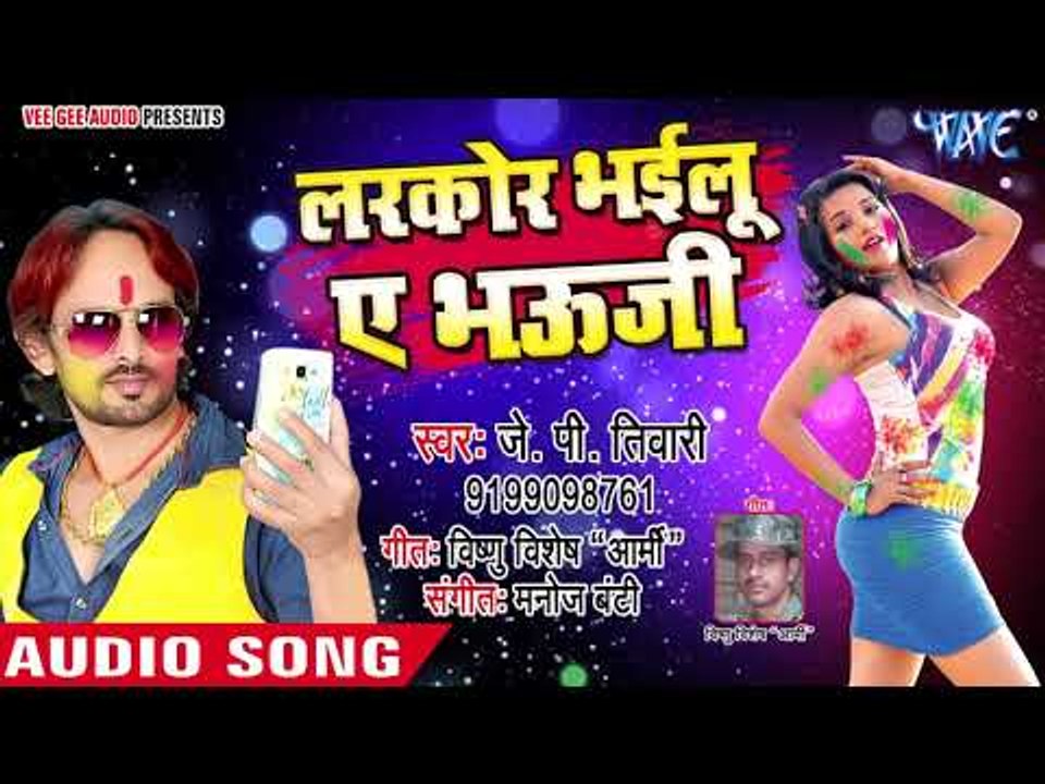 2018 का सबसे हिट Holi  गीत - Larkor Bhyilu Ae Bhauji - Rasbhari Holi - J P Tiwari