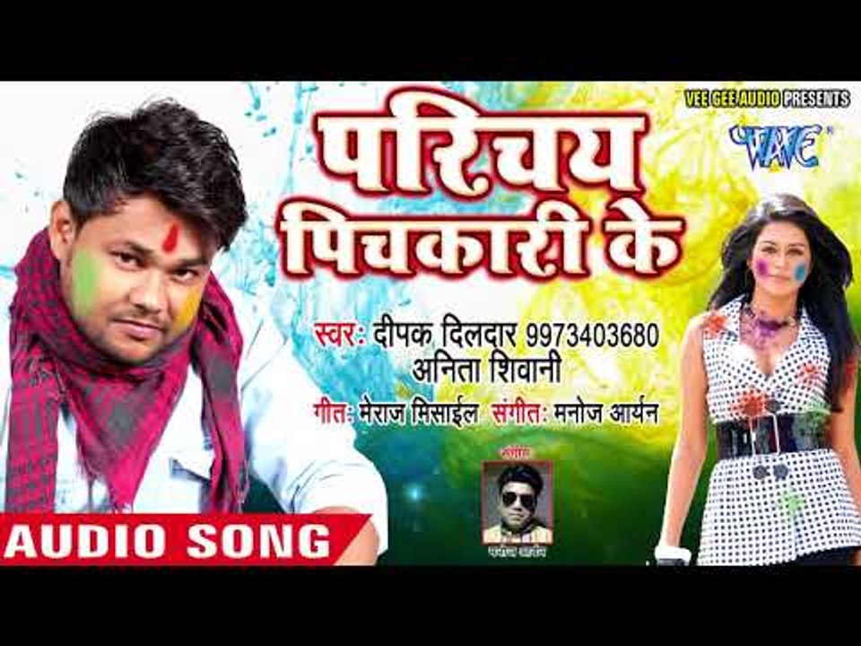 Deepak Dildar का सुपरहिट होली गीत - Parichay Pichkari Se - Dildar Ke Pichkari - Bhojpuri Holi Song