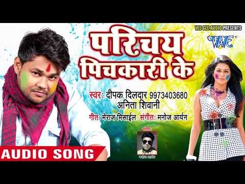 Deepak Dildar का सुपरहिट होली गीत - Parichay Pichkari Se - Dildar Ke Pichkari - Bhojpuri Holi Song