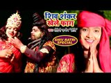शिव रात्रि स्पेशल गीत 2018 - Shiv Shankar Khele Faag - Mohini Pandey - Bhojpuri Shiv Holi Songs 2018