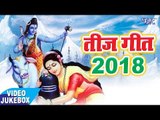 2018 सुपरहिट तीज गीत || Teej Geet || Bhojpuri Juke Box 2018