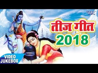 2018 सुपरहिट तीज गीत || Teej Geet || Bhojpuri Juke Box 2018