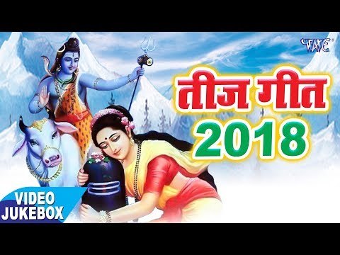 2018 सुपरहिट तीज गीत || Teej Geet || Bhojpuri Juke Box 2018