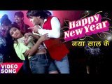 दिपक दिलदार NEW YEAR PARTY SONG 2017 - Happy New Year Dear Naya Saal Ke - Bhojpuri Hit Song 2016 new