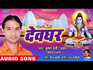 Krishna Premi (2018) का सुपरहिट काँवर भजन - Devghar - Bhojpuri Hit Song