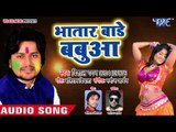 2018 का सबसे हिट होली गीत - Bhatar Bade Babu - Fagua - Vishal Gagan - Bhojpuri Holi Song 2018