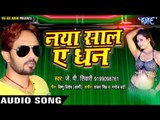 LATEST NEW YEAR SONG 2018 - J P Tiwari - Naya Saal Ae Dhan - Bhojpuri Hit Songs 2017 new