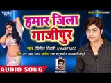2018 का सबसे हिट गाना - Hamar Jila Gajipur - Vinit Tiwari - Sister Ke Sakhi - Bhojpuri Hit Songs