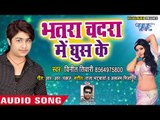 2018 का सबसे हिट गाना - Bhatra Chadara Me Ghus Ke - Vinit Tiwari - Sister Ke Sakhi - Bhojpuri Songs