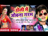होली (2018) का नया सबसे हिट गाना - Holi Jobna Garam - Arvind Akela 