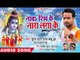 Nacha Shiv Ke Nara Lagake -  Super Star Raja Babu Jha - Bhojpuri Kanwar Hit Song 2018