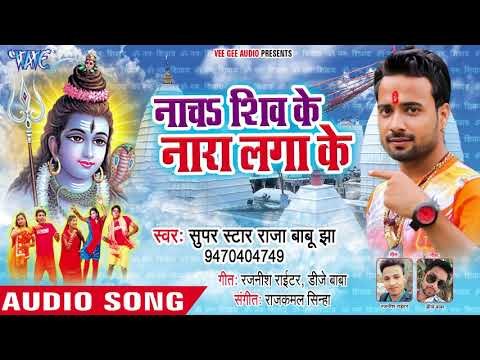Nacha Shiv Ke Nara Lagake - Super Star Raja Babu Jha - Bhojpuri Kanwar Hit Song 2018