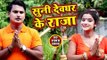Suni Devghar Ke Raja - Baiju Baba Ke Nagariya - Brijesh Yadav - kanwar Hit Song 2018