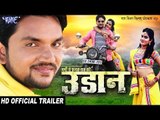 UDAAN (Official Trailer) Gunjan Singh | Superhit Bhojpuri Film 2018 | Bhojpuri Movie Trailor