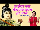 आ गया Kumar Vishu का सबसे हिट कृष्ण भजन - Kanhiya Bas mera ek kaam -  Hindi Krishan Bhajan