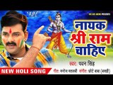 Pawan Singh (2018) देश भक्ति होली गीत - Nayak Shree Ram Chahiye - Holi Hindustan - Hindi Holi Songs