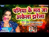 Pushpa Rana सुपरहिट होली गीत - Paniya Ke Mat Ja Akela - Rang Jan Dali - Bhojpuri Holi Song 2018
