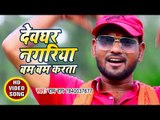 2018 का सुपरहिट काँवर भजन - Devghar Nagariya Bam Bam Karata - Ram Raag - Kanwar Hit Song 2018